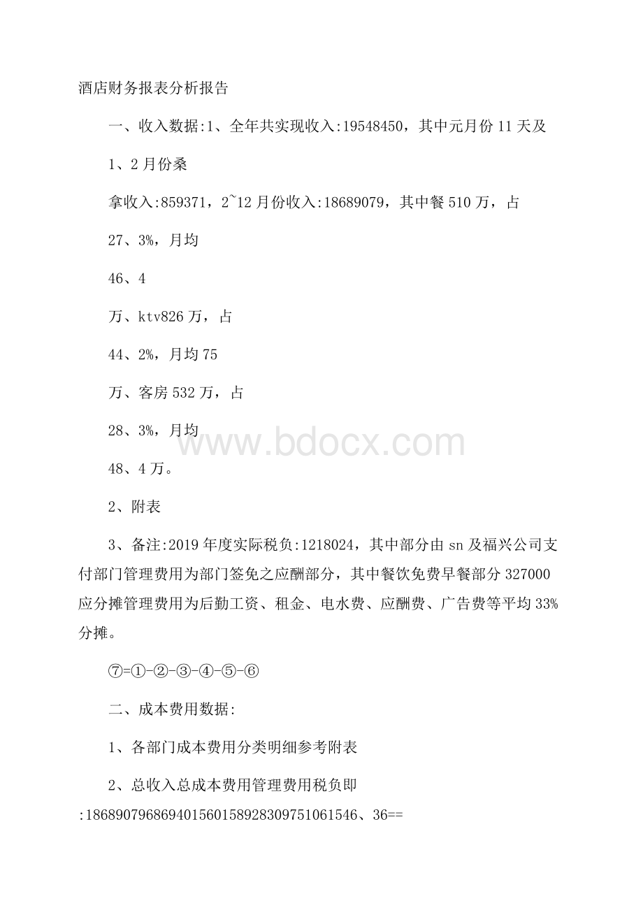 酒店财务报表分析报告.docx_第1页