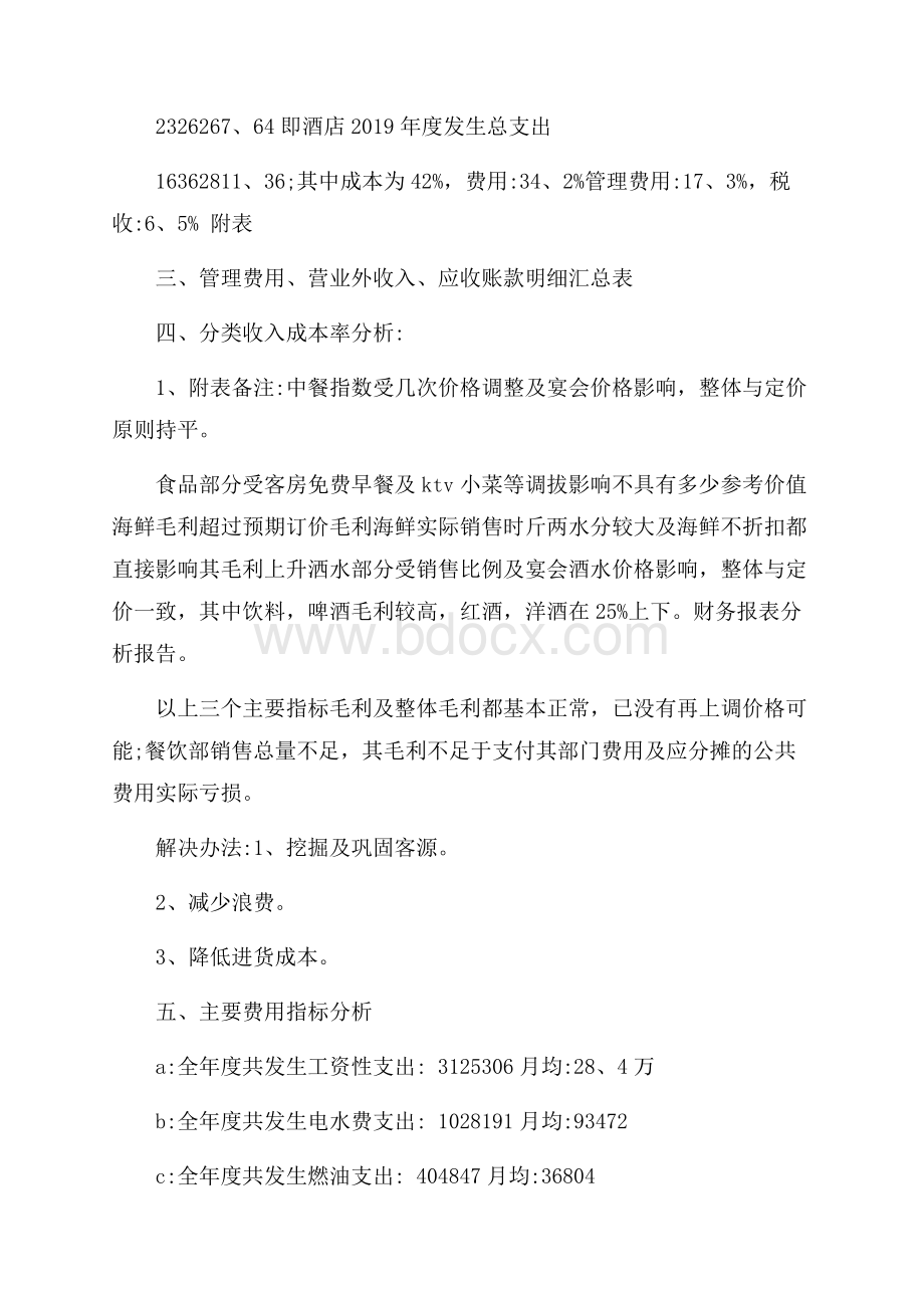 酒店财务报表分析报告.docx_第2页