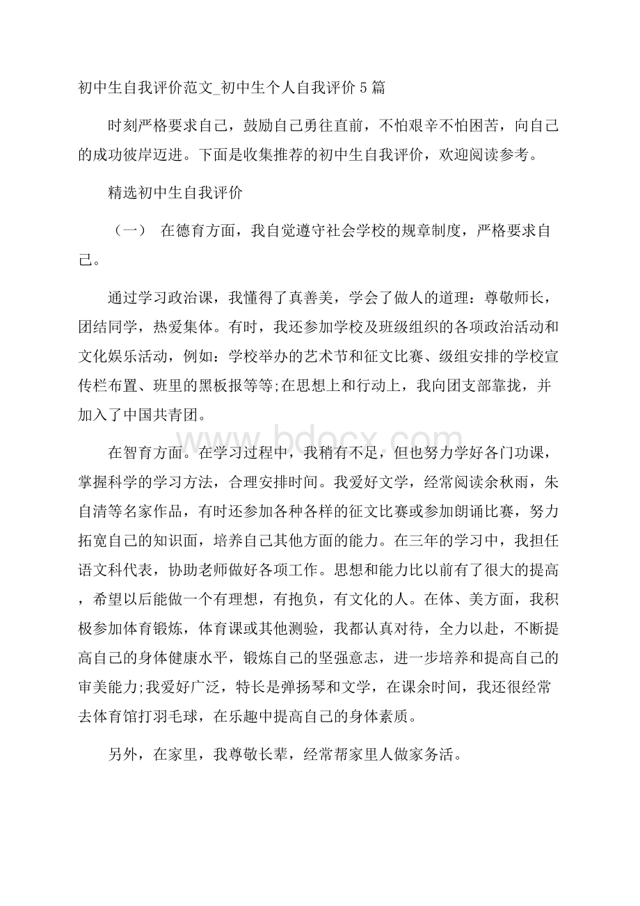 初中生自我评价范文_初中生个人自我评价5篇.docx