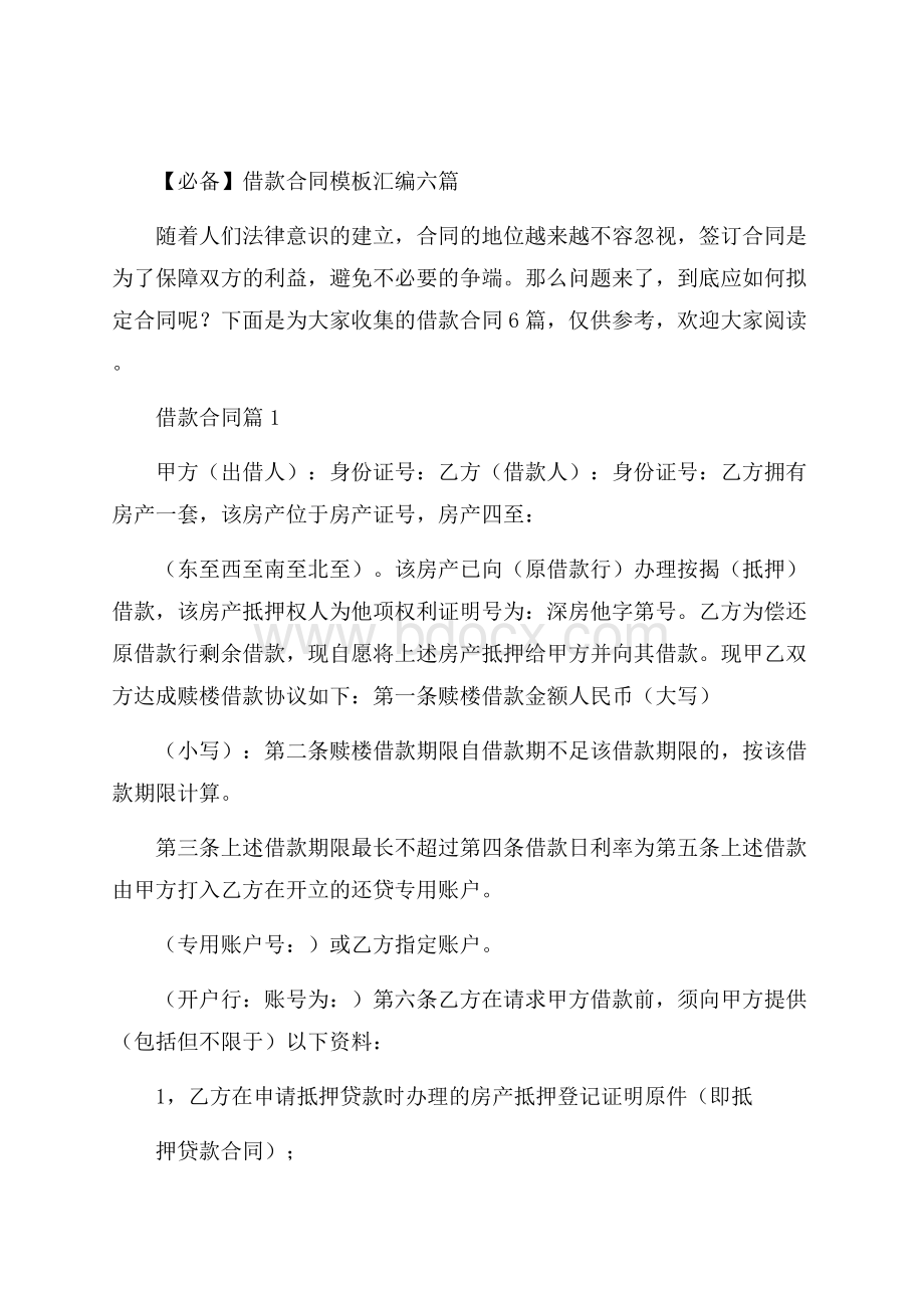 必备借款合同模板汇编六篇.docx_第1页