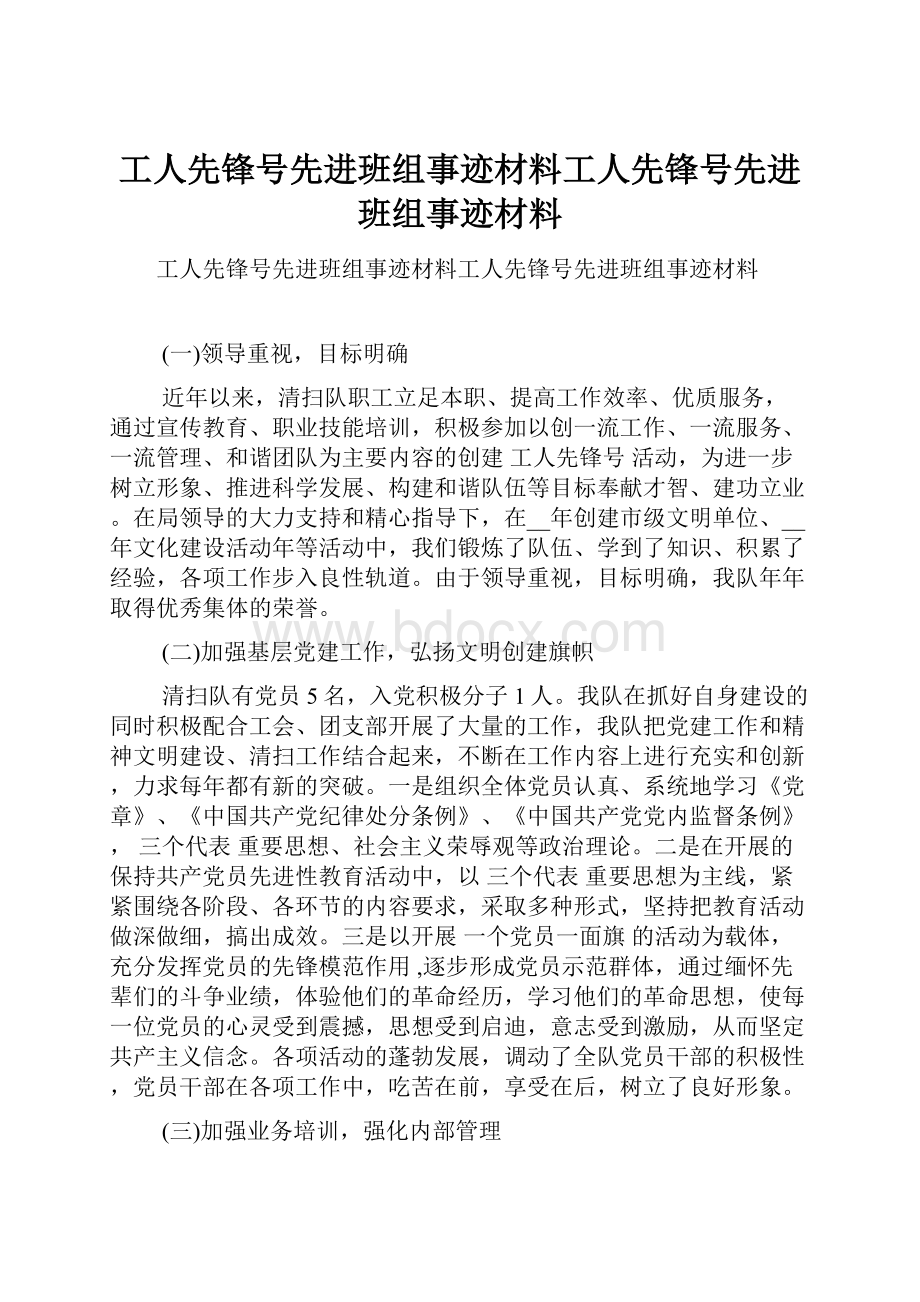 工人先锋号先进班组事迹材料工人先锋号先进班组事迹材料.docx_第1页