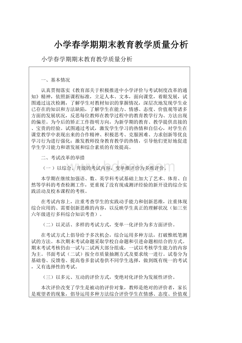 小学春学期期末教育教学质量分析.docx_第1页