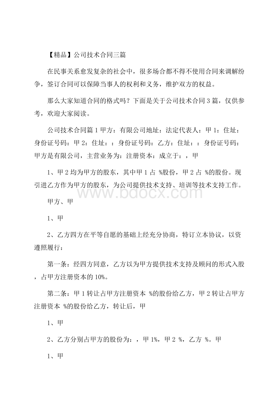 精品公司技术合同三篇.docx