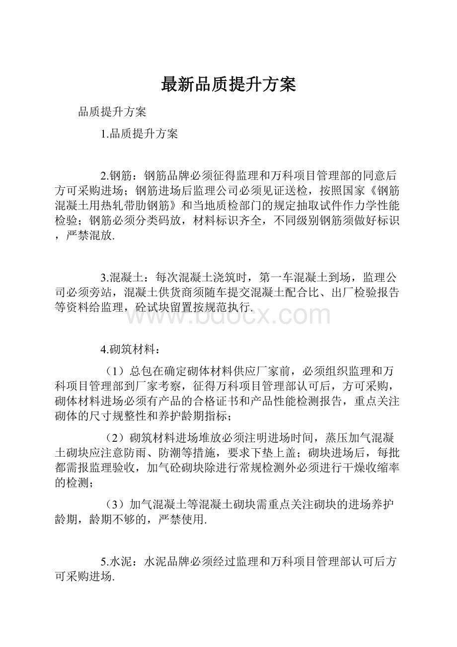 最新品质提升方案.docx_第1页