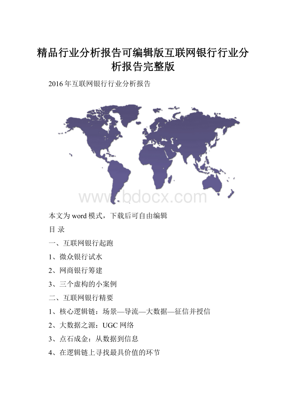 精品行业分析报告可编辑版互联网银行行业分析报告完整版.docx