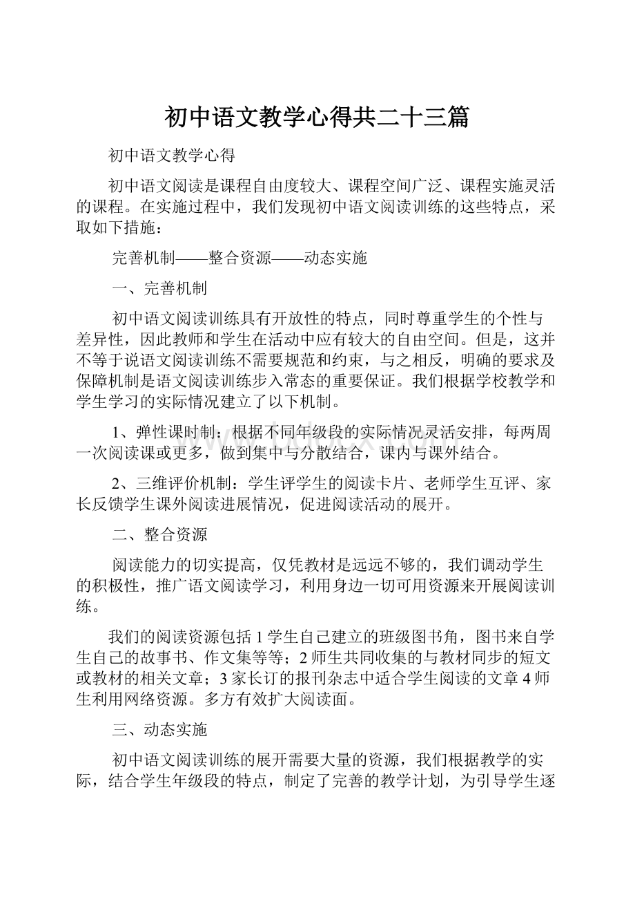 初中语文教学心得共二十三篇.docx_第1页