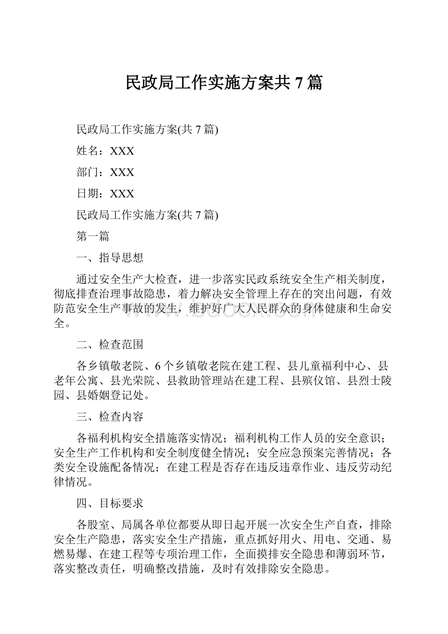 民政局工作实施方案共7篇.docx