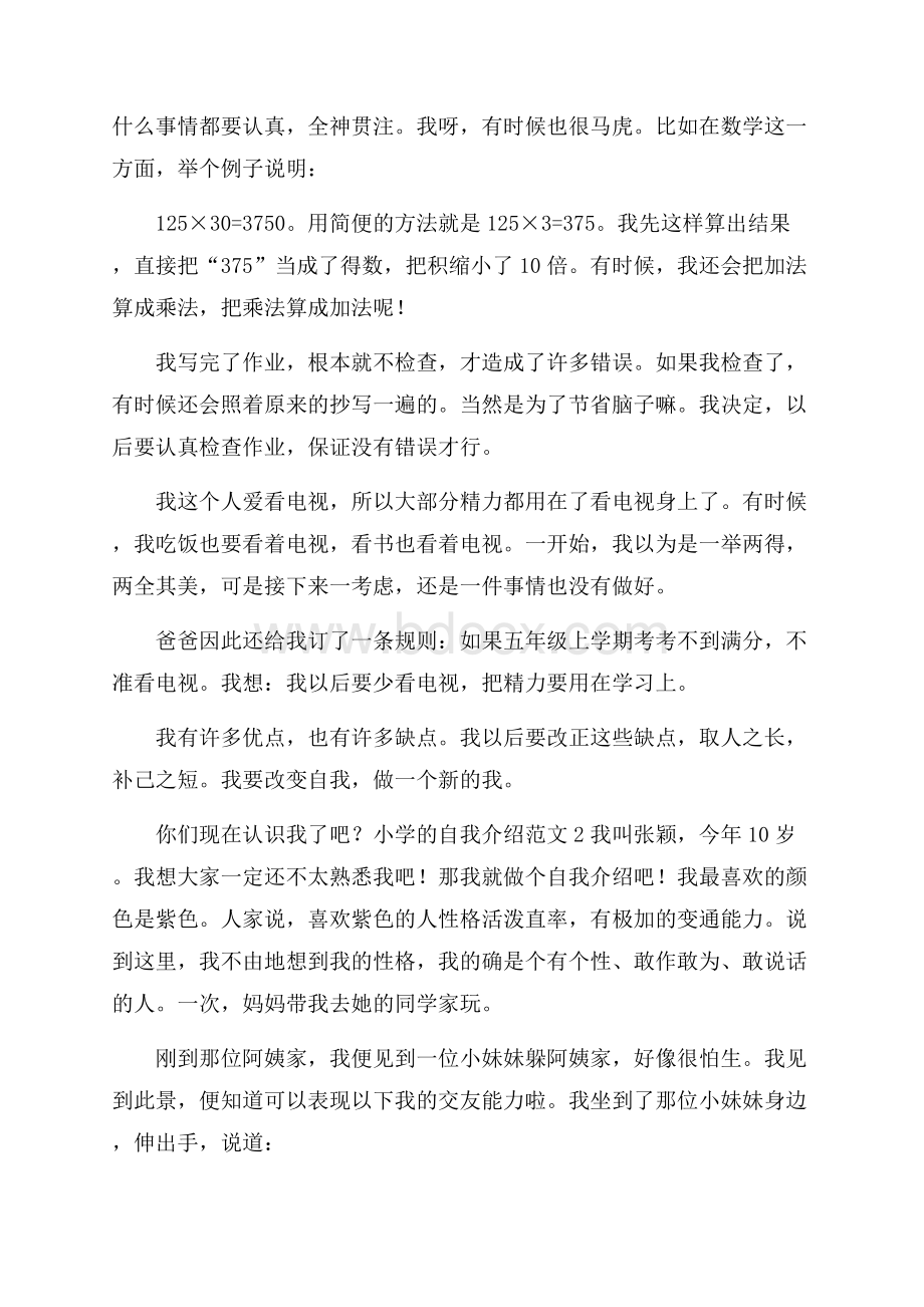 小学的自我介绍范文.docx_第2页