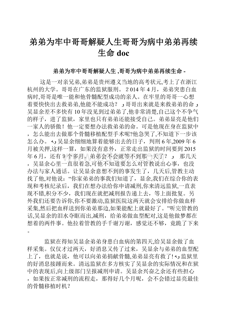 弟弟为牢中哥哥解疑人生哥哥为病中弟弟再续生命doc.docx_第1页