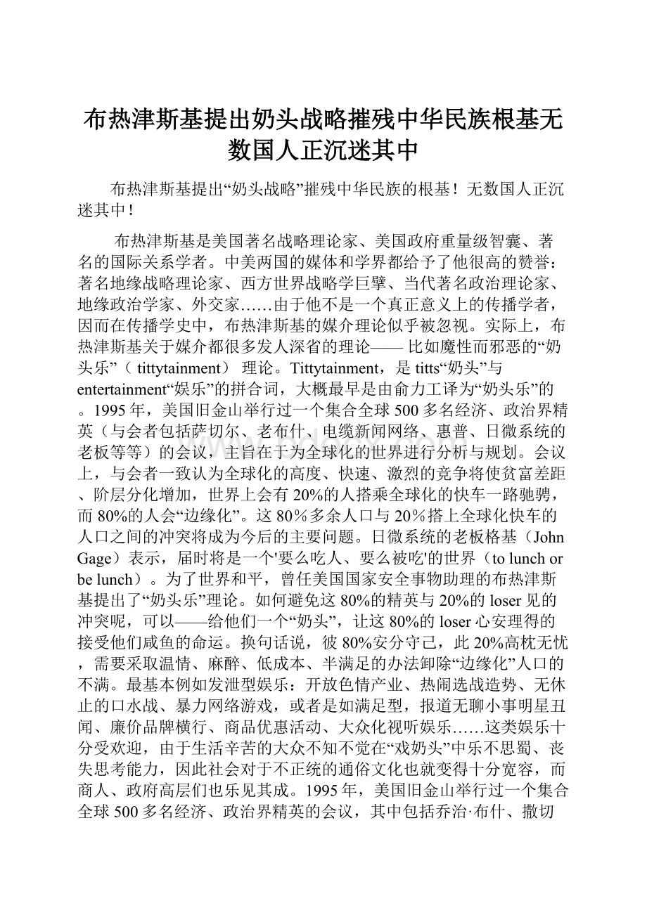 布热津斯基提出奶头战略摧残中华民族根基无数国人正沉迷其中.docx_第1页