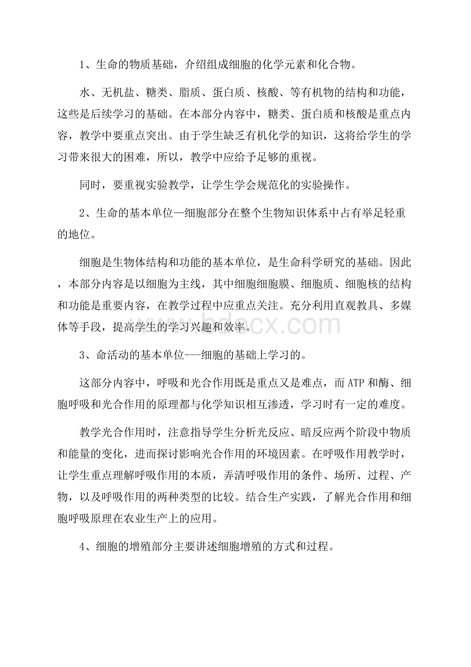 高一生物教师上学期工作计划.docx_第3页