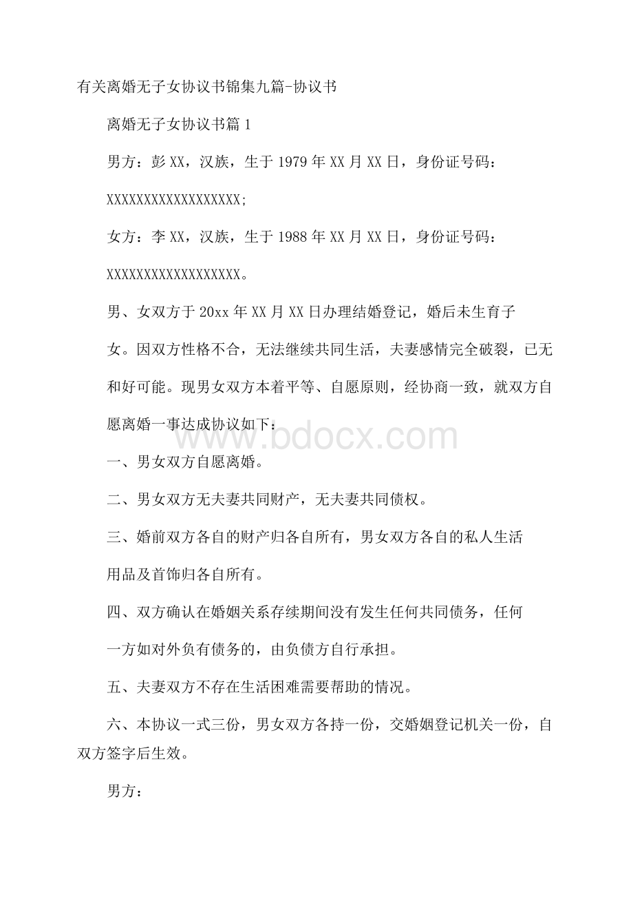 有关离婚无子女协议书锦集九篇协议书.docx_第1页