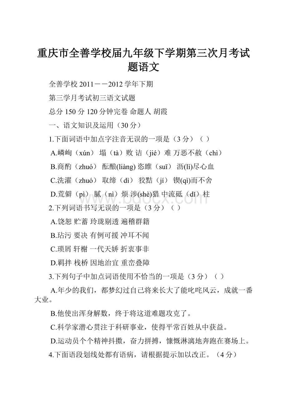 重庆市全善学校届九年级下学期第三次月考试题语文.docx_第1页