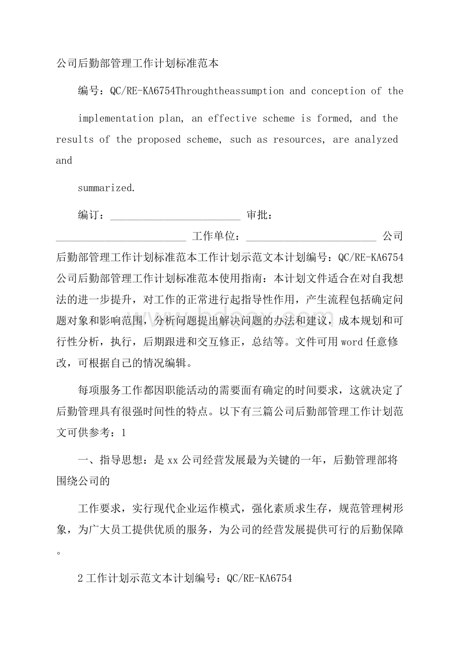 公司后勤部管理工作计划标准范本.docx_第1页