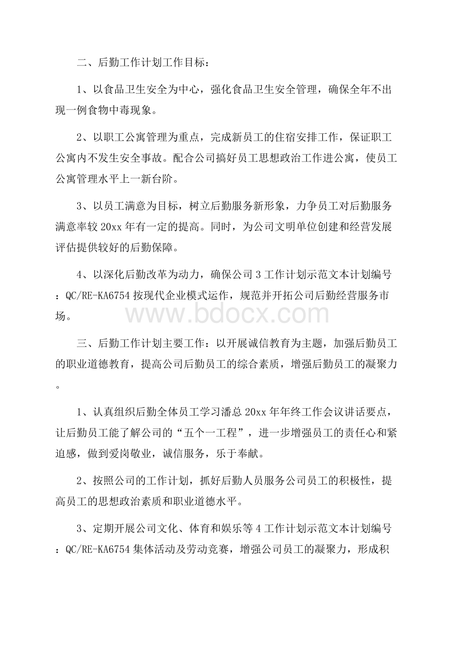 公司后勤部管理工作计划标准范本.docx_第2页