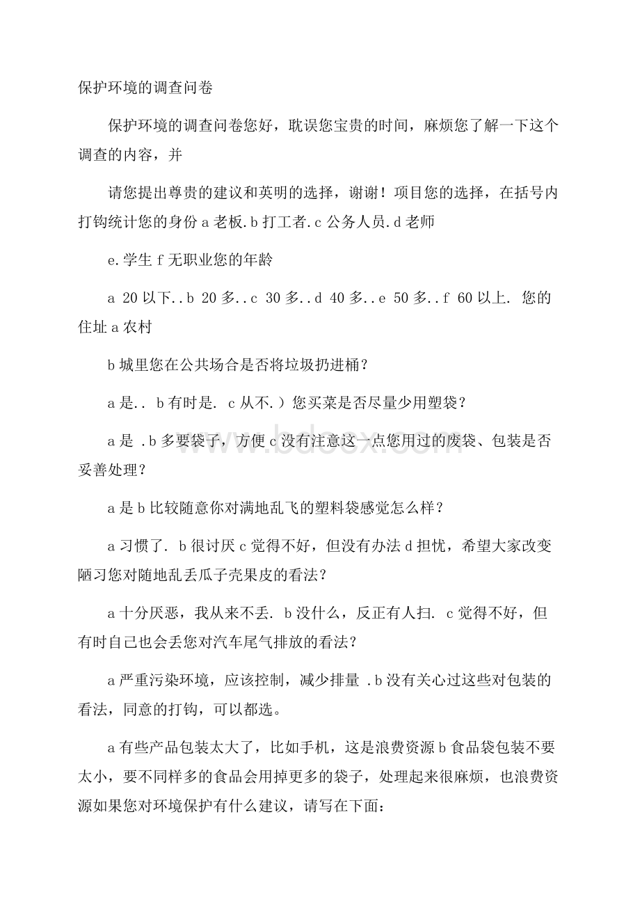 保护环境的调查问卷.docx_第1页