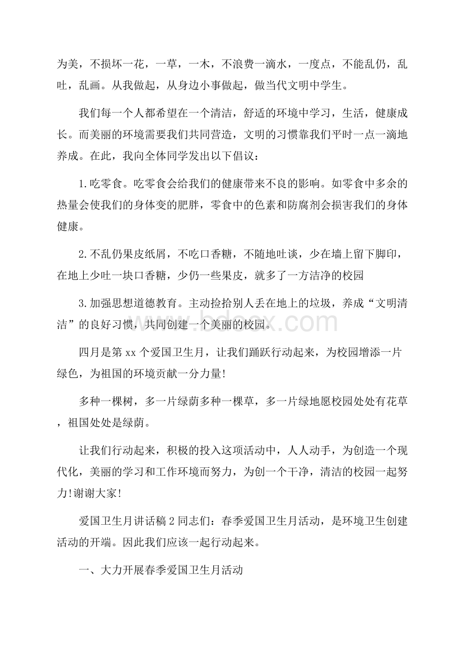 爱国卫生月讲话稿(通用7篇).docx_第2页