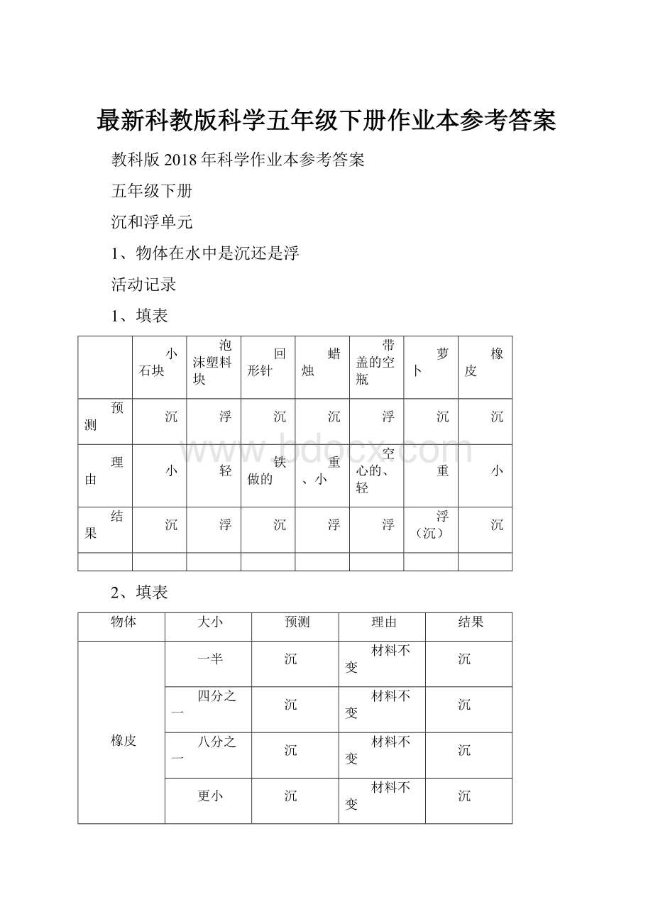 最新科教版科学五年级下册作业本参考答案.docx_第1页