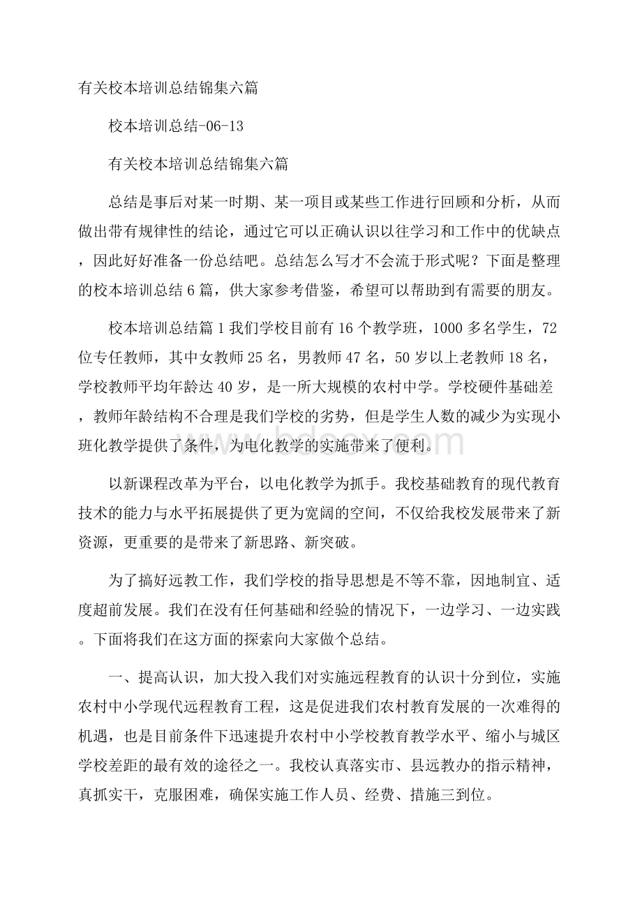 有关校本培训总结锦集六篇.docx