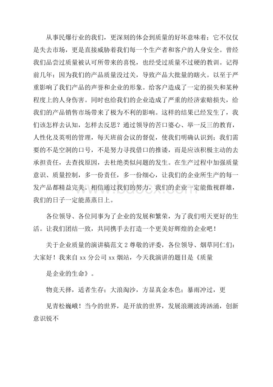 关于企业质量的演讲稿范文.docx_第2页