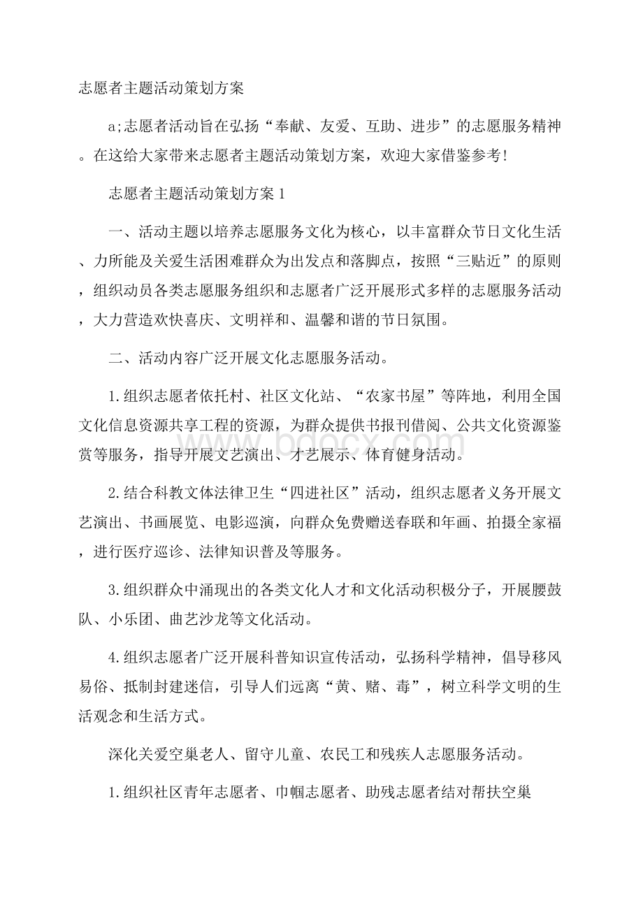 志愿者主题活动策划方案.docx_第1页