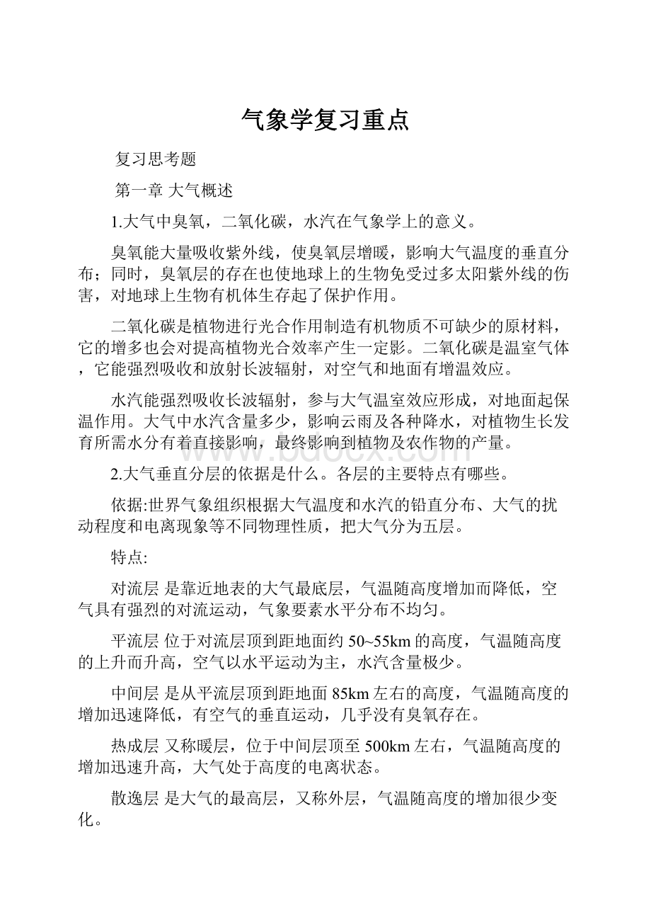 气象学复习重点.docx