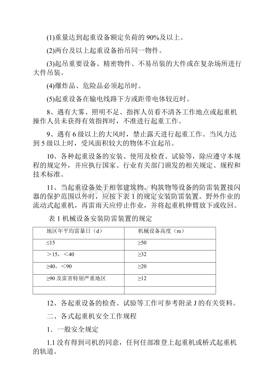 起重吊装作业安全技术措施明泰.docx_第2页