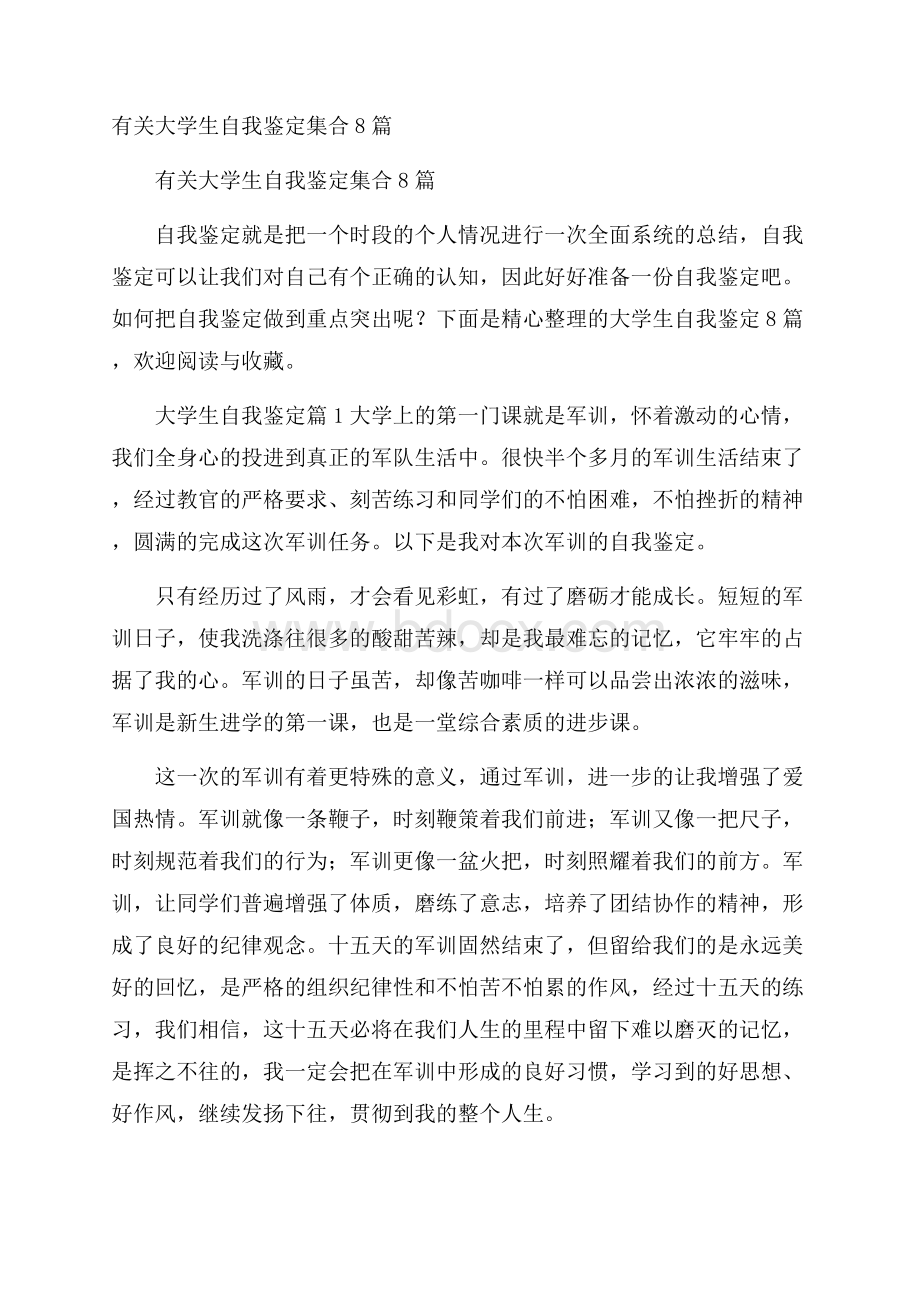 有关大学生自我鉴定集合8篇.docx_第1页