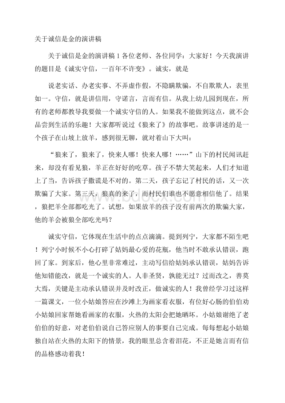 关于诚信是金的演讲稿.docx