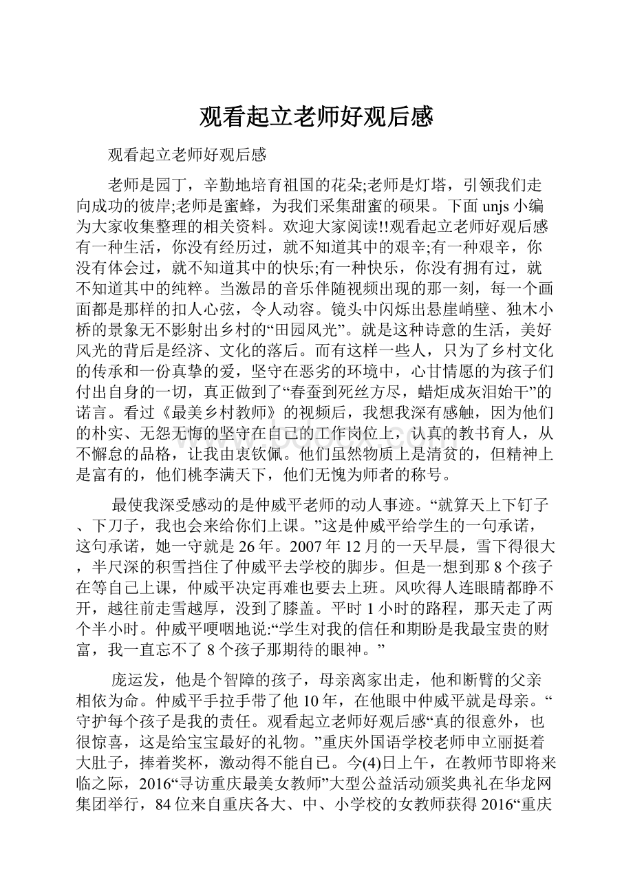 观看起立老师好观后感.docx_第1页