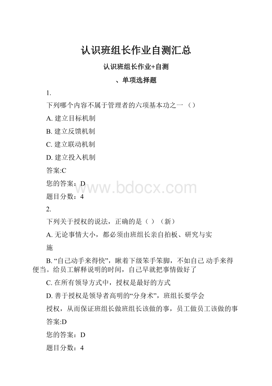 认识班组长作业自测汇总.docx