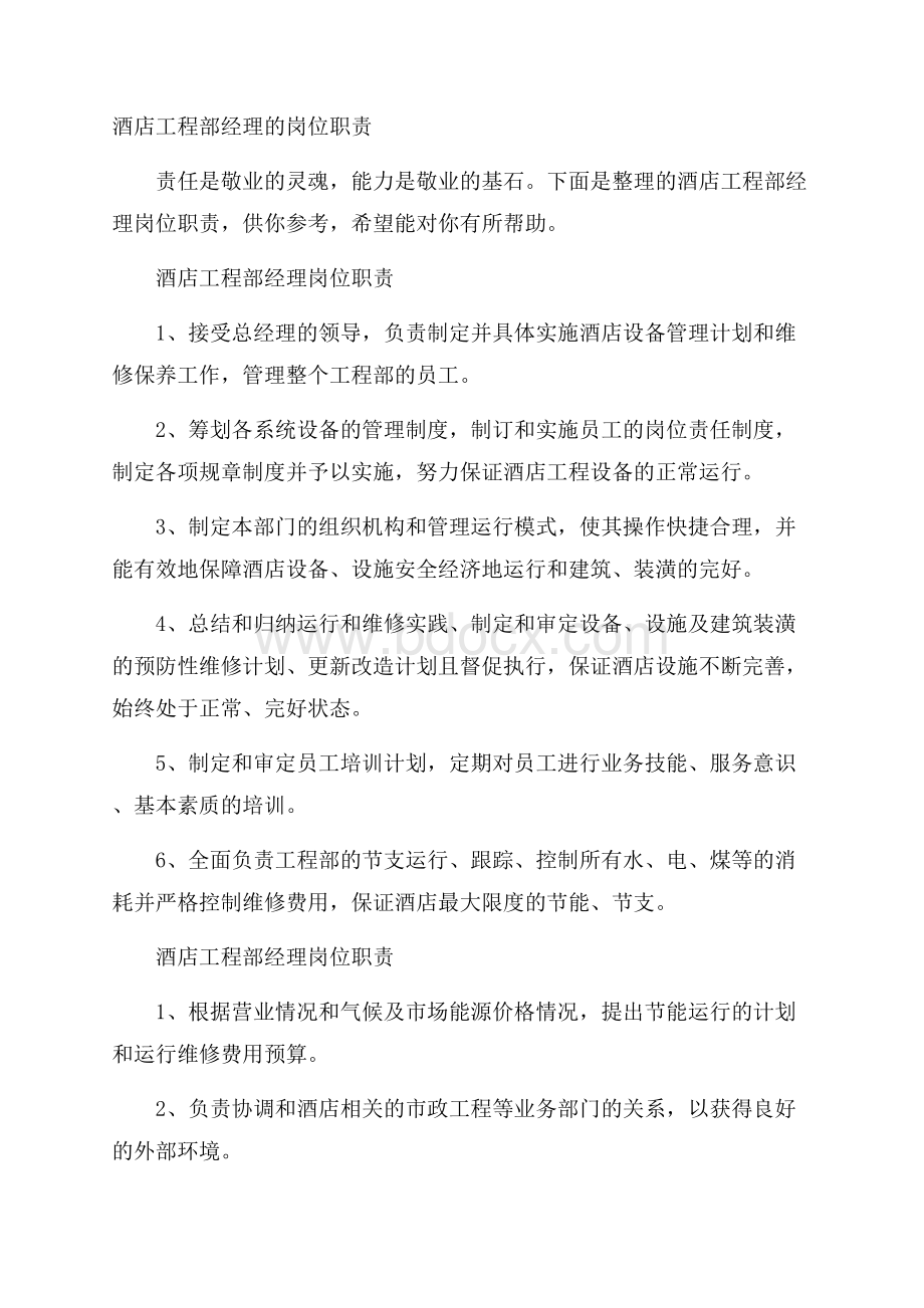 酒店工程部经理的岗位职责.docx