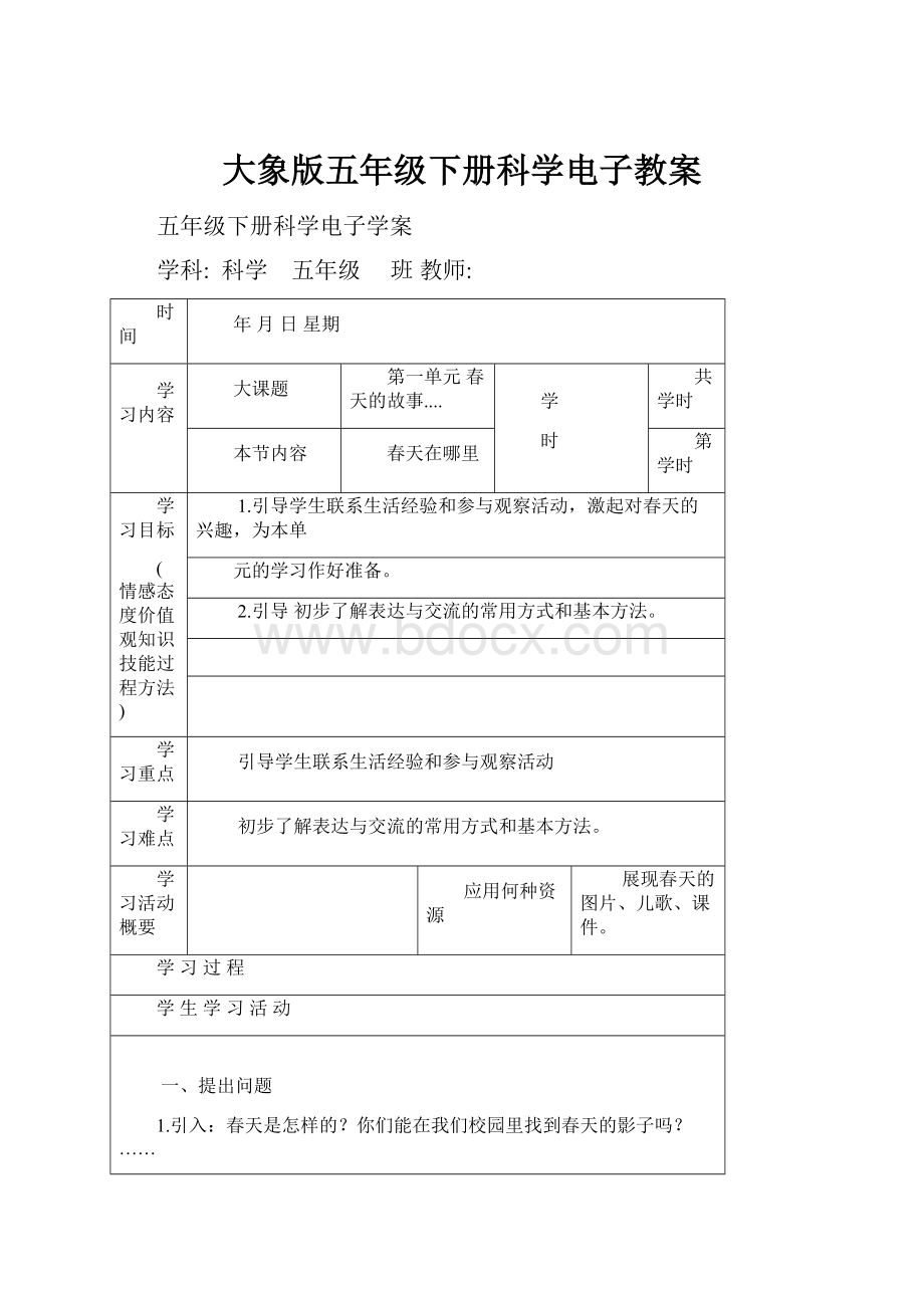 大象版五年级下册科学电子教案.docx