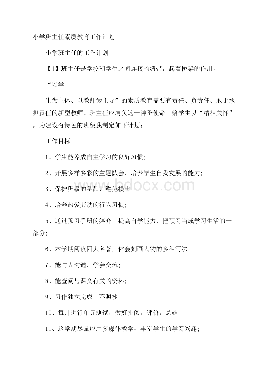 小学班主任素质教育工作计划.docx_第1页