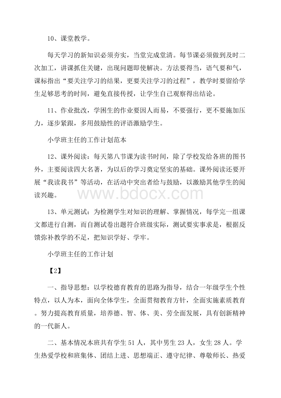 小学班主任素质教育工作计划.docx_第3页