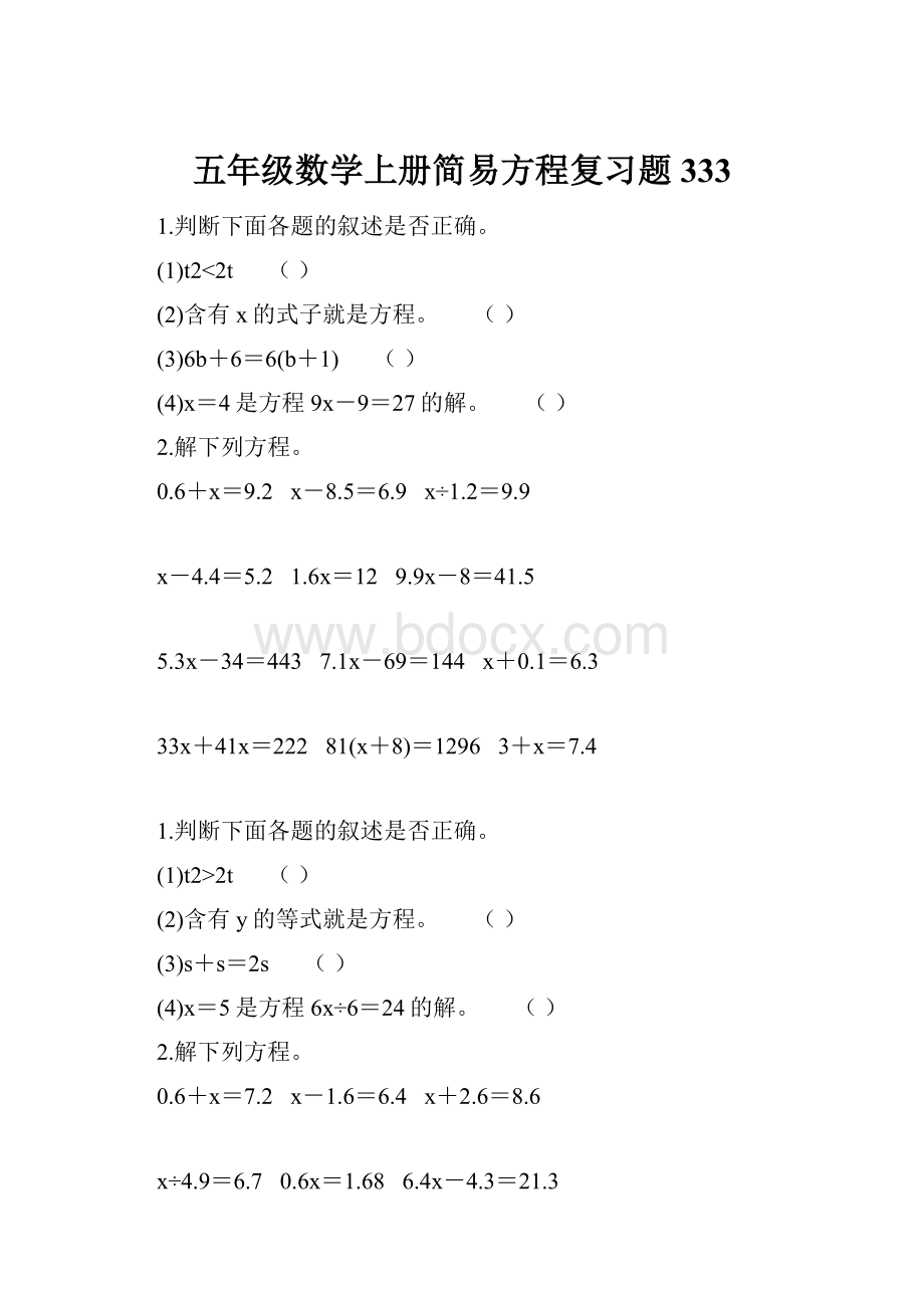 五年级数学上册简易方程复习题333.docx