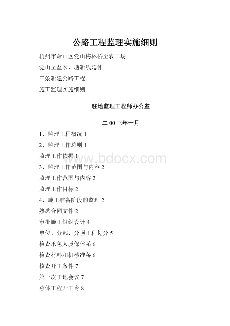 公路工程监理实施细则.docx