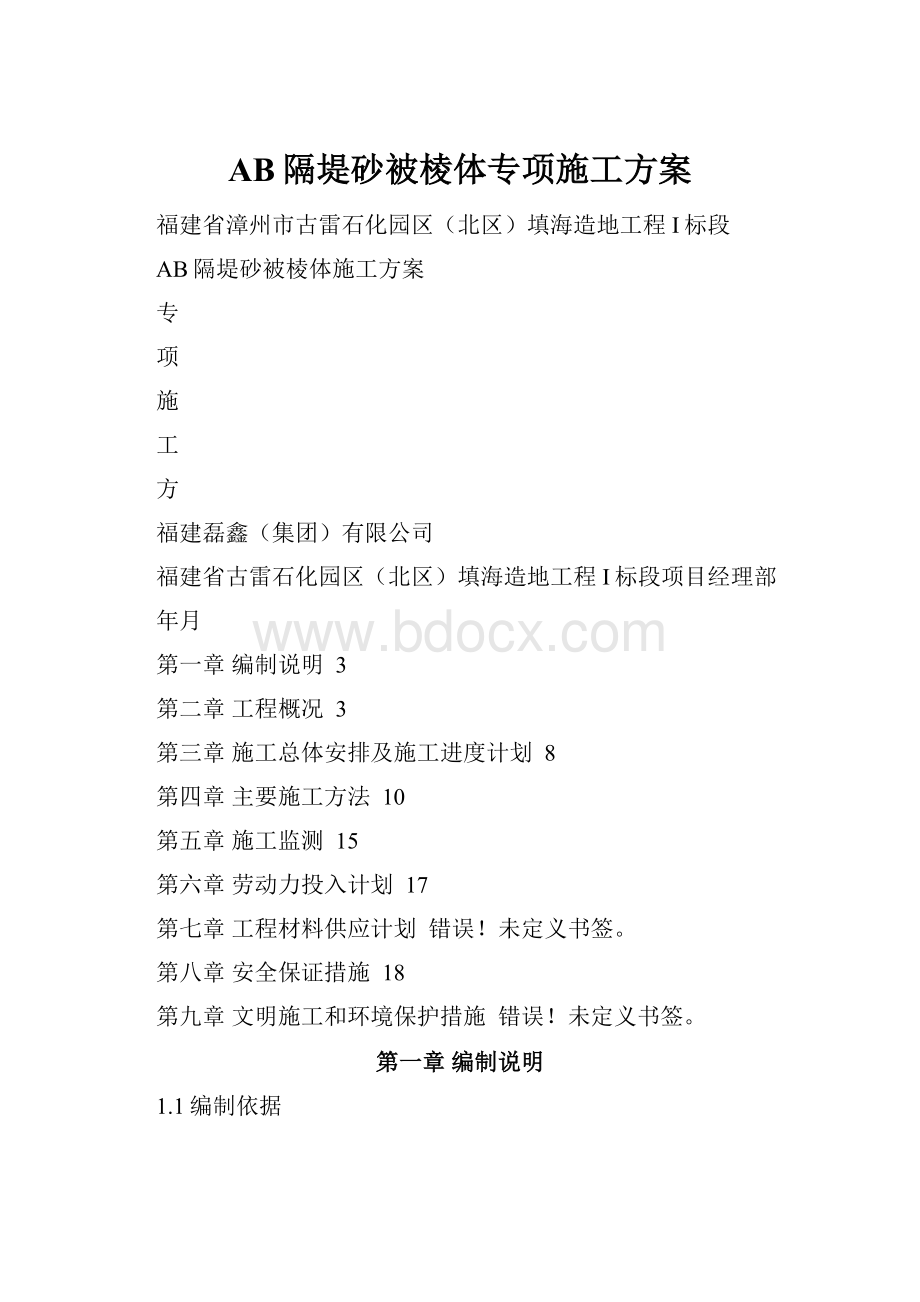 AB隔堤砂被棱体专项施工方案.docx_第1页