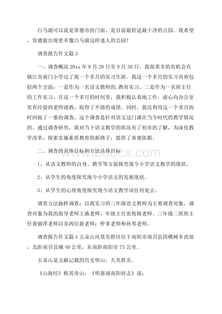 热门调查报告作文汇总5篇.docx_第3页