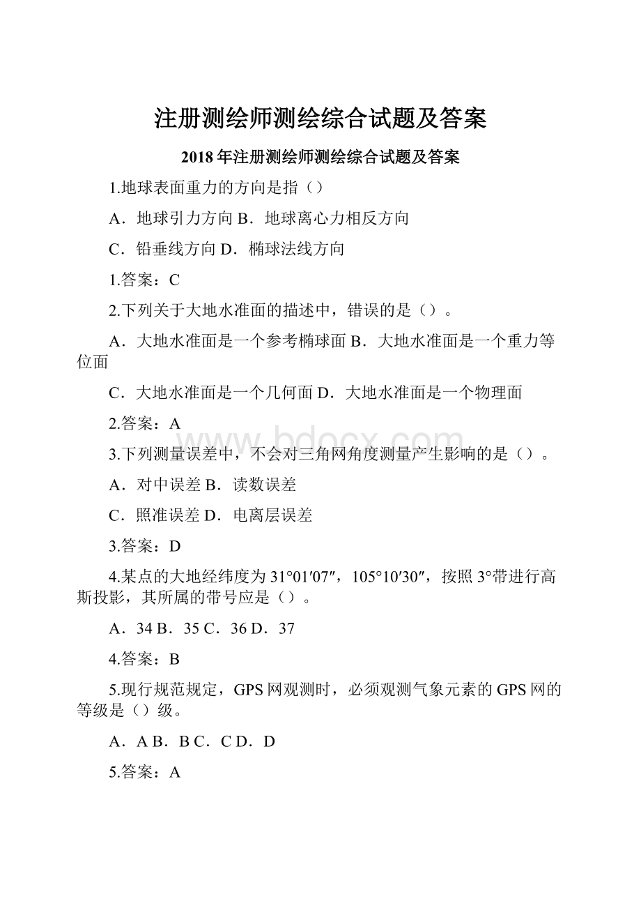 注册测绘师测绘综合试题及答案.docx_第1页