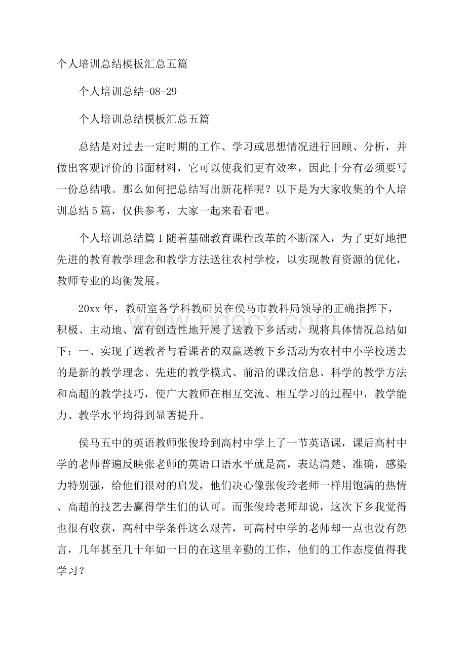 个人培训总结模板汇总五篇.docx_第1页