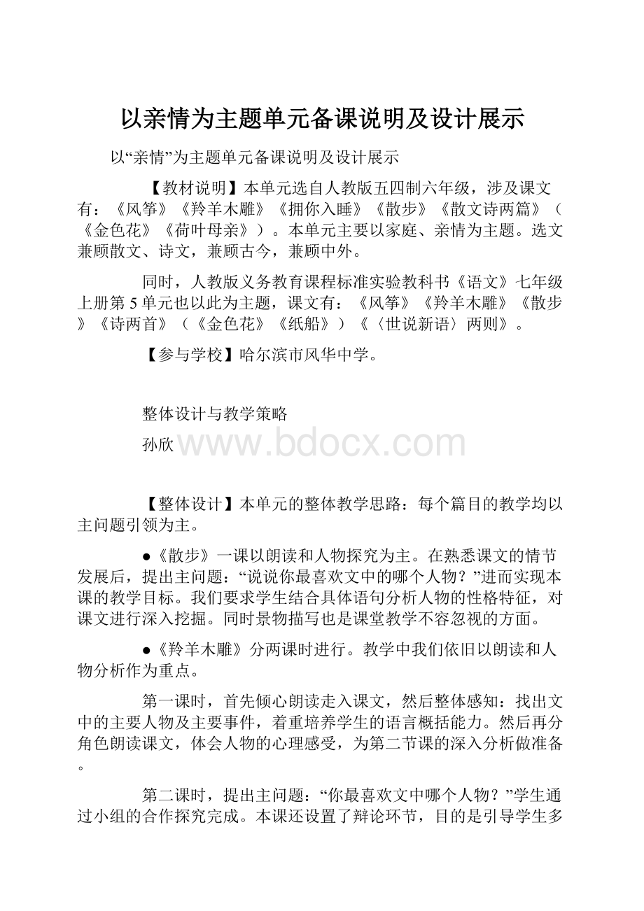 以亲情为主题单元备课说明及设计展示.docx_第1页