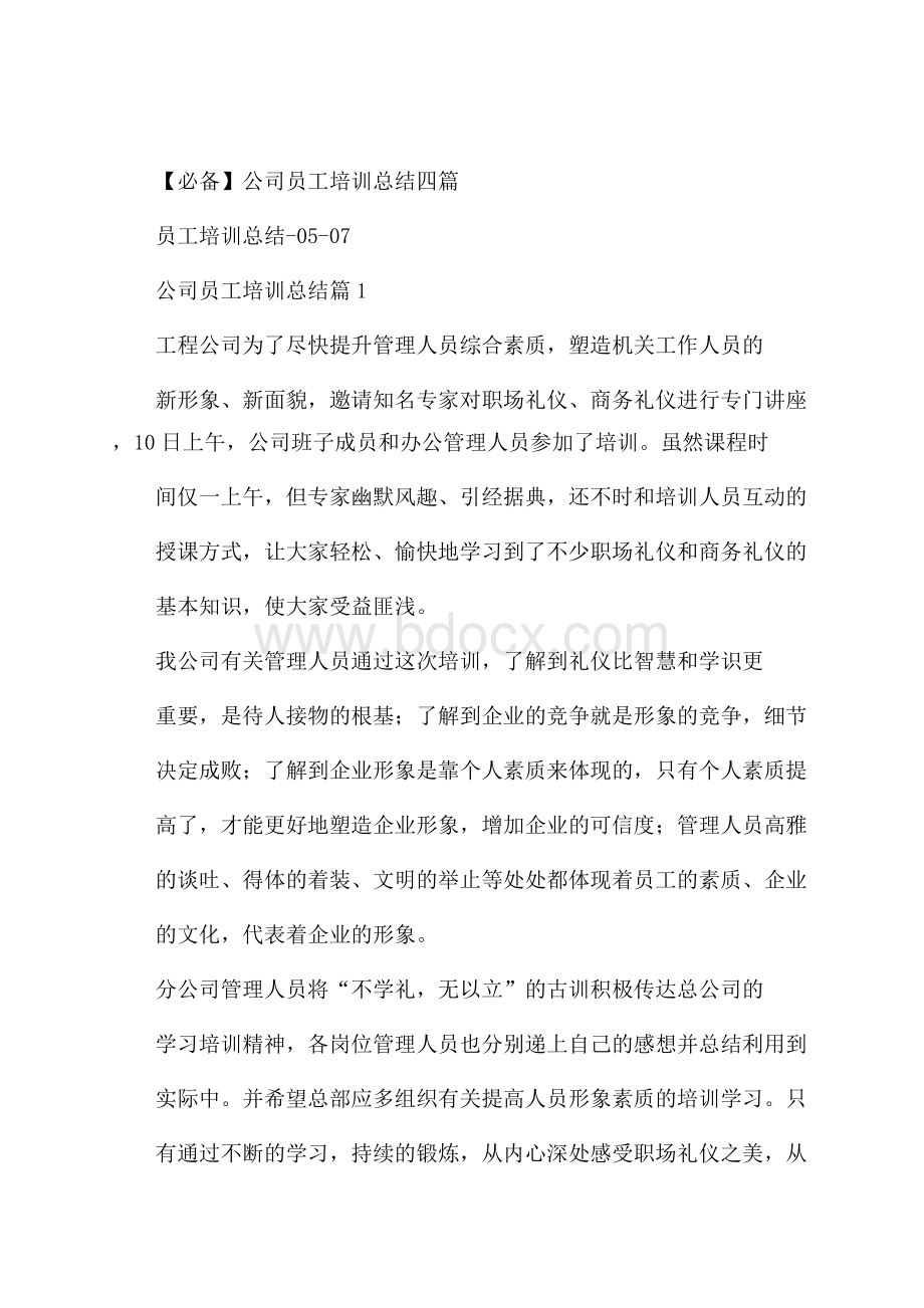 必备公司员工培训总结四篇.docx