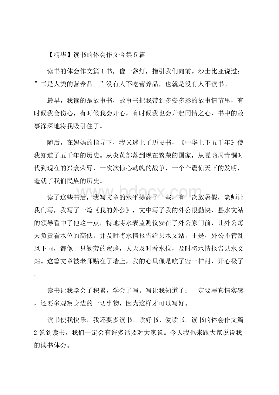 精华读书的体会作文合集5篇.docx