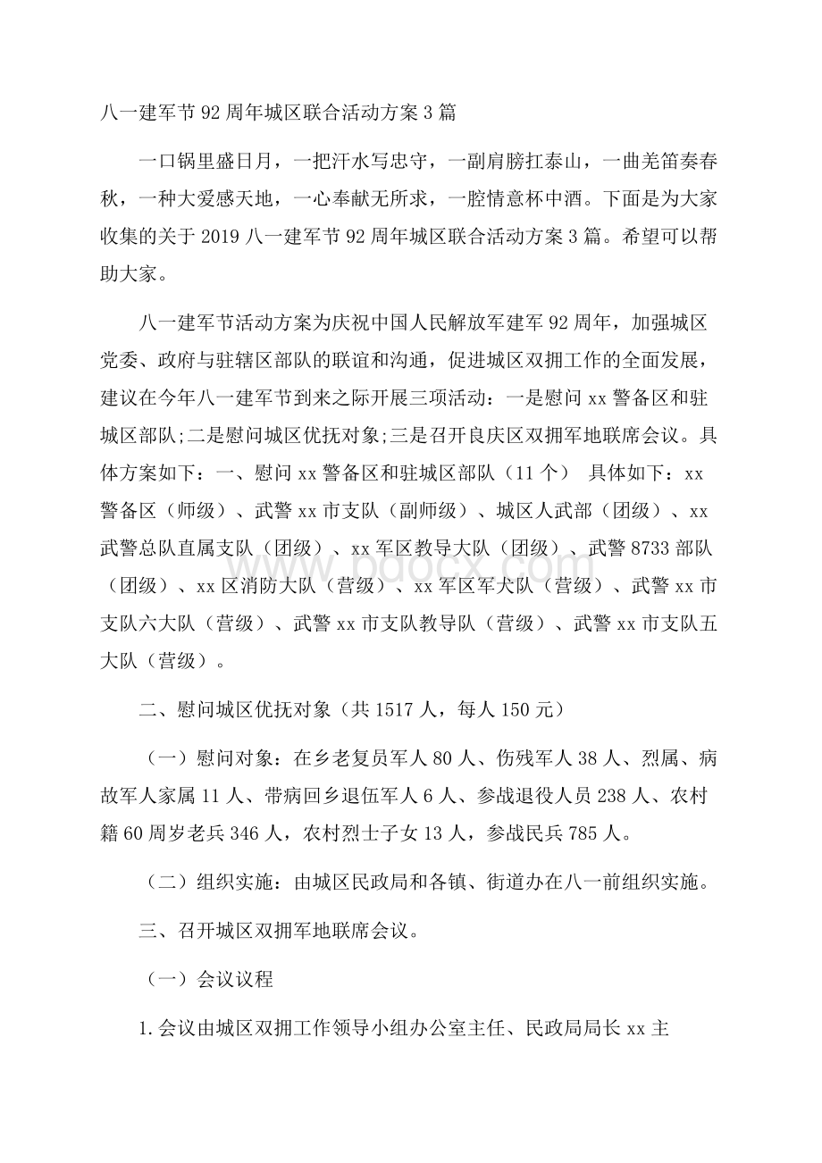 八一建军节92周年城区联合活动方案3篇.docx