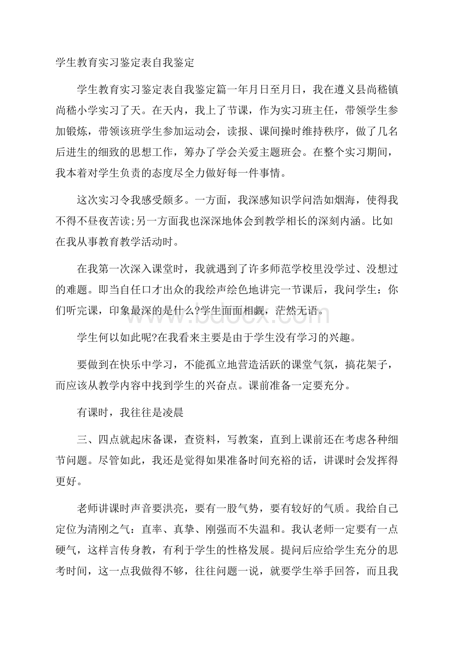 学生教育实习鉴定表自我鉴定.docx_第1页