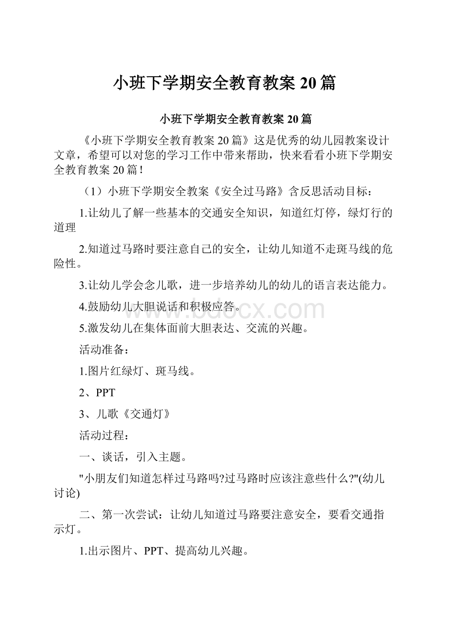 小班下学期安全教育教案20篇.docx_第1页