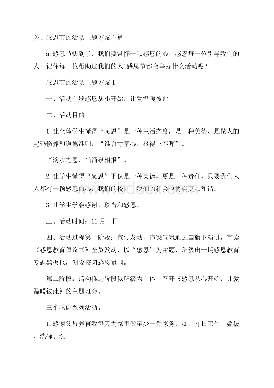 关于感恩节的活动主题方案五篇.docx_第1页