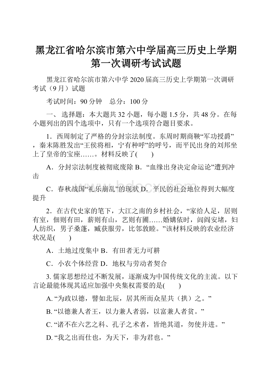 黑龙江省哈尔滨市第六中学届高三历史上学期第一次调研考试试题.docx