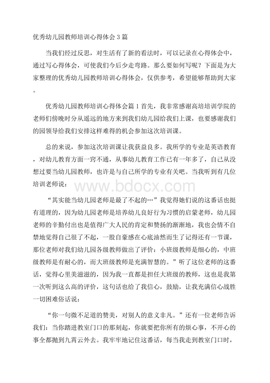 优秀幼儿园教师培训心得体会3篇.docx_第1页